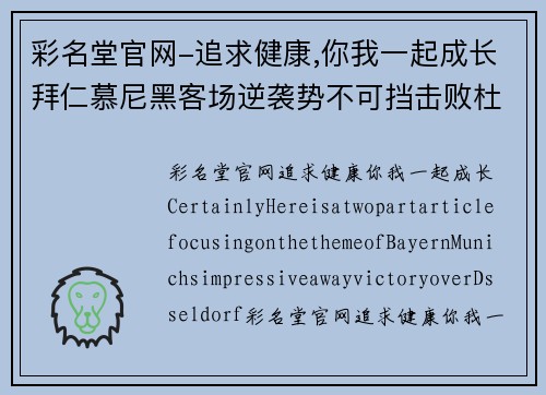 彩名堂官网-追求健康,你我一起成长拜仁慕尼黑客场逆袭势不可挡击败杜塞尔多夫
