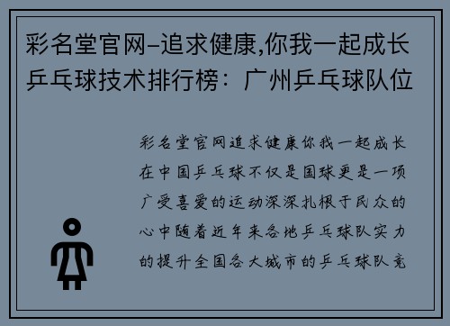 彩名堂官网-追求健康,你我一起成长乒乓球技术排行榜：广州乒乓球队位居第4名