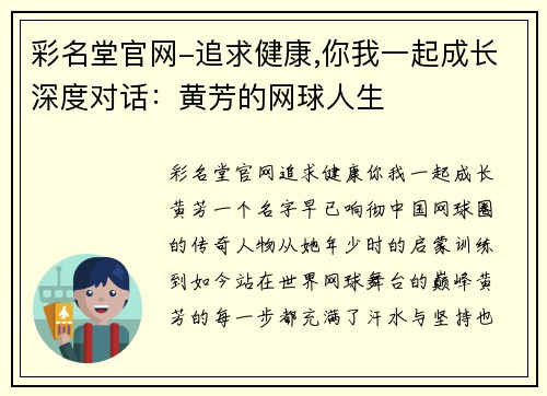 彩名堂官网-追求健康,你我一起成长深度对话：黄芳的网球人生