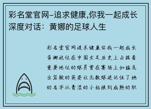 彩名堂官网-追求健康,你我一起成长深度对话：黄娜的足球人生