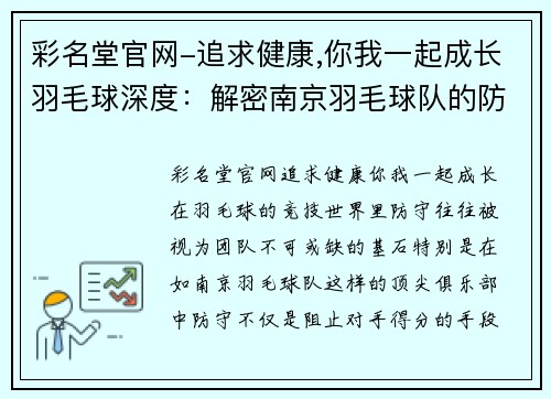 彩名堂官网-追求健康,你我一起成长羽毛球深度：解密南京羽毛球队的防守