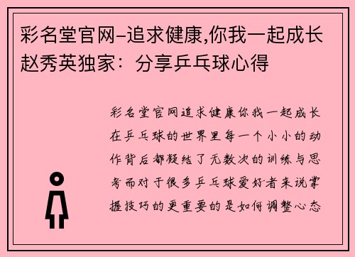 彩名堂官网-追求健康,你我一起成长赵秀英独家：分享乒乓球心得