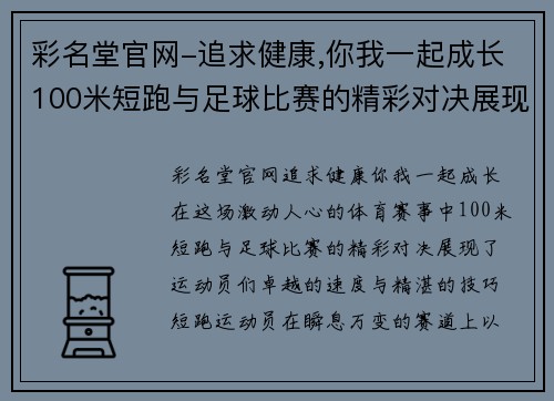 彩名堂官网-追求健康,你我一起成长100米短跑与足球比赛的精彩对决展现运动员的速度与技巧