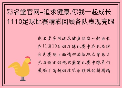 彩名堂官网-追求健康,你我一起成长1110足球比赛精彩回顾各队表现亮眼赛场激情四溢