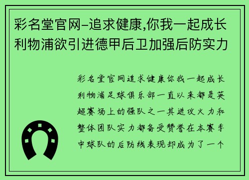 彩名堂官网-追求健康,你我一起成长利物浦欲引进德甲后卫加强后防实力