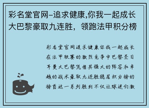 彩名堂官网-追求健康,你我一起成长大巴黎豪取九连胜，领跑法甲积分榜，梅西首度进球助球队胜利