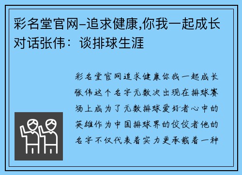 彩名堂官网-追求健康,你我一起成长对话张伟：谈排球生涯