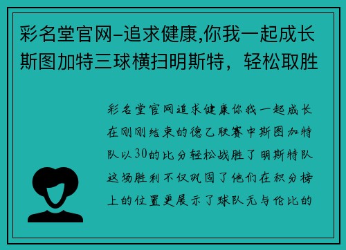 彩名堂官网-追求健康,你我一起成长斯图加特三球横扫明斯特，轻松取胜！