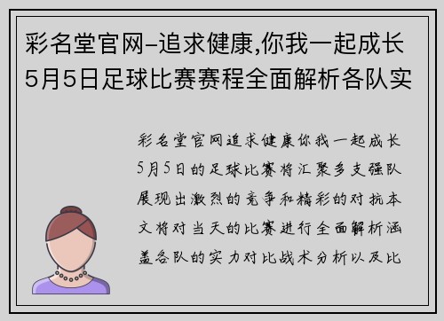 彩名堂官网-追求健康,你我一起成长5月5日足球比赛赛程全面解析各队实力对比与精彩看点