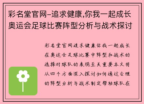 彩名堂官网-追求健康,你我一起成长奥运会足球比赛阵型分析与战术探讨助力球队夺金