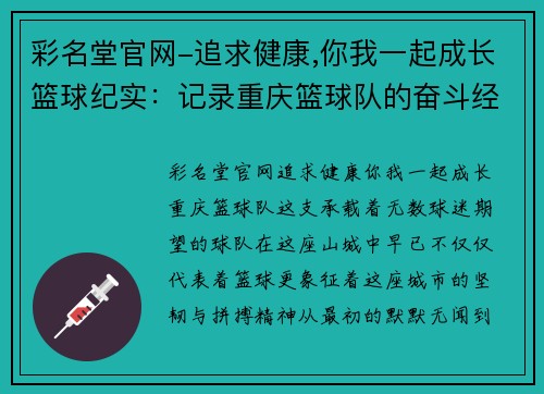 彩名堂官网-追求健康,你我一起成长篮球纪实：记录重庆篮球队的奋斗经历