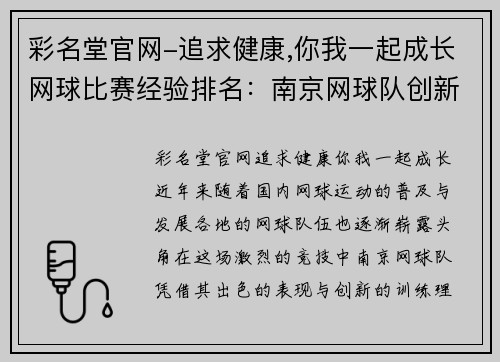 彩名堂官网-追求健康,你我一起成长网球比赛经验排名：南京网球队创新高