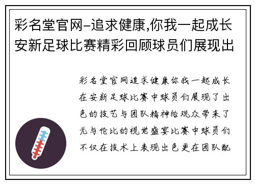 彩名堂官网-追求健康,你我一起成长安新足球比赛精彩回顾球员们展现出色技艺与团队精神