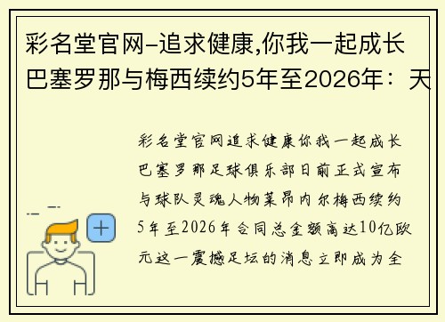 彩名堂官网-追求健康,你我一起成长巴塞罗那与梅西续约5年至2026年：天价10亿欧元合同震撼足坛
