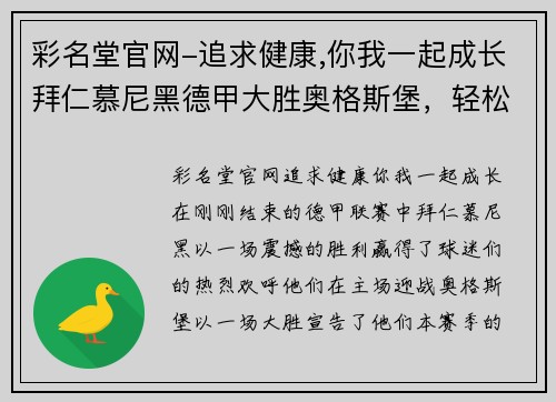 彩名堂官网-追求健康,你我一起成长拜仁慕尼黑德甲大胜奥格斯堡，轻松取得胜利！