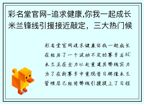 彩名堂官网-追求健康,你我一起成长米兰锋线引援接近敲定，三大热门候选即将登陆圣西罗!