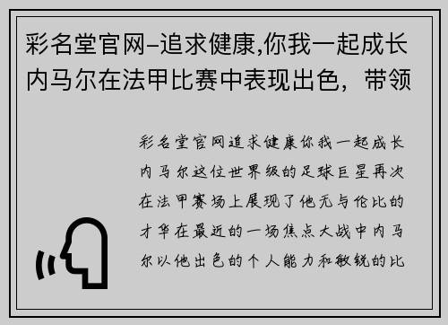 彩名堂官网-追求健康,你我一起成长内马尔在法甲比赛中表现出色，带领巴黎圣日尔曼取得胜利