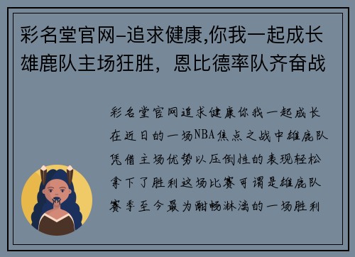彩名堂官网-追求健康,你我一起成长雄鹿队主场狂胜，恩比德率队齐奋战