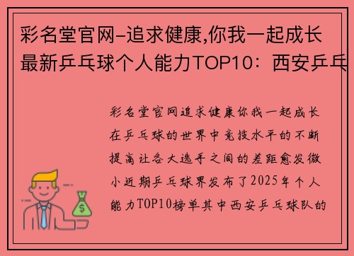 彩名堂官网-追求健康,你我一起成长最新乒乓球个人能力TOP10：西安乒乓球队领跑