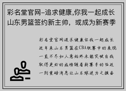 彩名堂官网-追求健康,你我一起成长山东男篮签约新主帅，或成为新赛季黑马球队