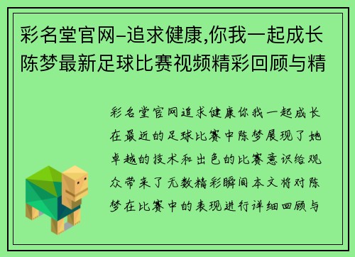 彩名堂官网-追求健康,你我一起成长陈梦最新足球比赛视频精彩回顾与精彩瞬间分析