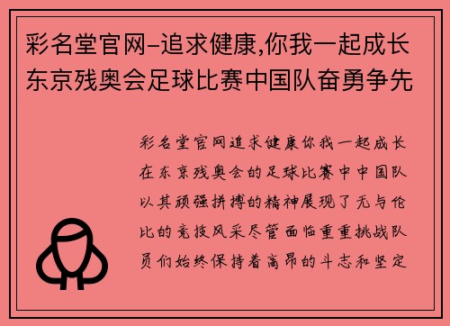 彩名堂官网-追求健康,你我一起成长东京残奥会足球比赛中国队奋勇争先展现拼搏精神