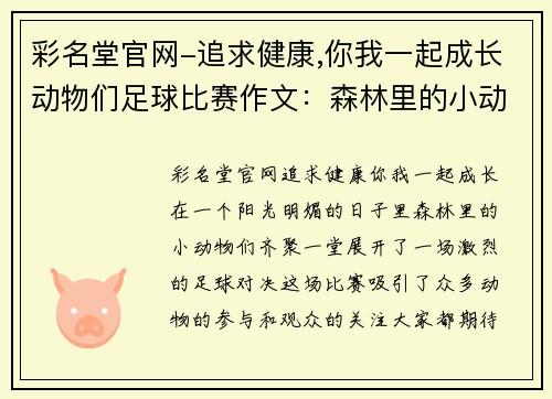 彩名堂官网-追求健康,你我一起成长动物们足球比赛作文：森林里的小动物们齐聚一堂，展开激烈的足球对决