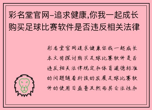 彩名堂官网-追求健康,你我一起成长购买足球比赛软件是否违反相关法律规定和体育道德标准