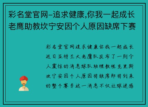 彩名堂官网-追求健康,你我一起成长老鹰助教坎宁安因个人原因缺席下赛季：球队何去何从？