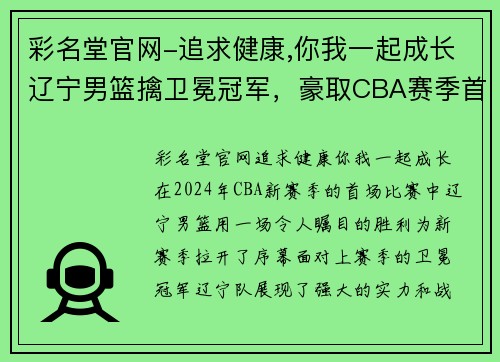 彩名堂官网-追求健康,你我一起成长辽宁男篮擒卫冕冠军，豪取CBA赛季首胜
