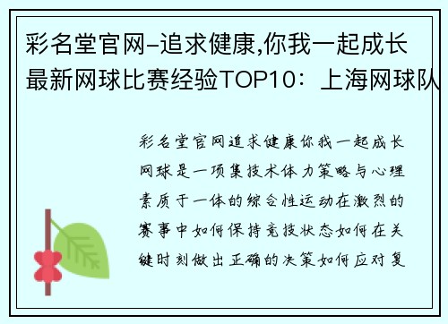 彩名堂官网-追求健康,你我一起成长最新网球比赛经验TOP10：上海网球队领跑