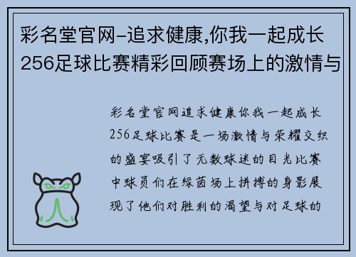 彩名堂官网-追求健康,你我一起成长256足球比赛精彩回顾赛场上的激情与荣耀交织的瞬间