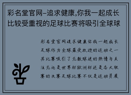 彩名堂官网-追求健康,你我一起成长比较受重视的足球比赛将吸引全球球迷的热情与关注