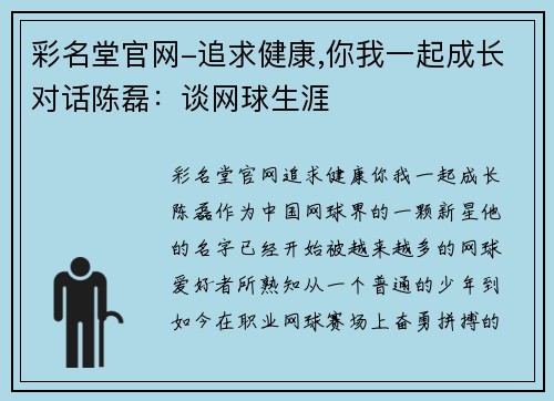 彩名堂官网-追求健康,你我一起成长对话陈磊：谈网球生涯