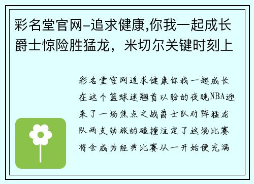 彩名堂官网-追求健康,你我一起成长爵士惊险胜猛龙，米切尔关键时刻上演绝杀