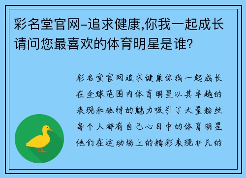 彩名堂官网-追求健康,你我一起成长请问您最喜欢的体育明星是谁？