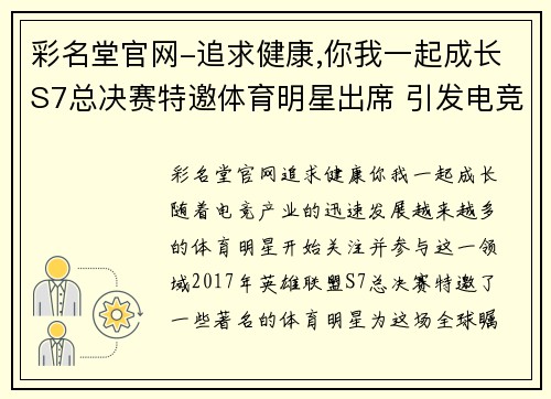 彩名堂官网-追求健康,你我一起成长S7总决赛特邀体育明星出席 引发电竞与体育的精彩交融