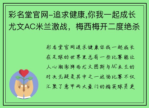 彩名堂官网-追求健康,你我一起成长尤文AC米兰激战，梅西梅开二度绝杀对手！