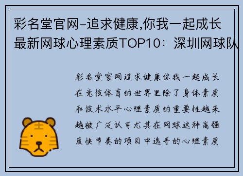 彩名堂官网-追求健康,你我一起成长最新网球心理素质TOP10：深圳网球队领跑