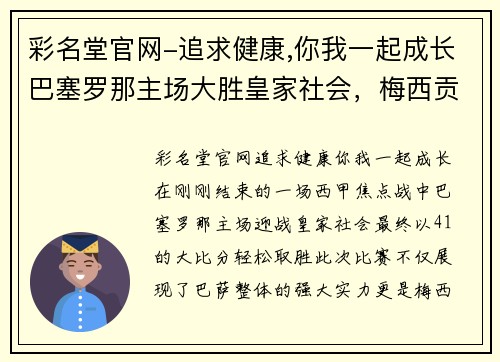 彩名堂官网-追求健康,你我一起成长巴塞罗那主场大胜皇家社会，梅西贡献帽子戏法助球队豪取三分
