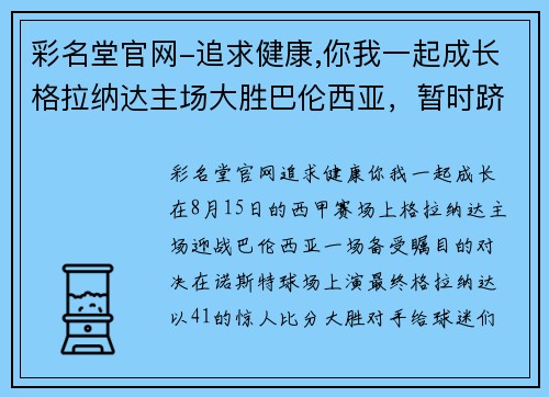 彩名堂官网-追求健康,你我一起成长格拉纳达主场大胜巴伦西亚，暂时跻身西甲前四！