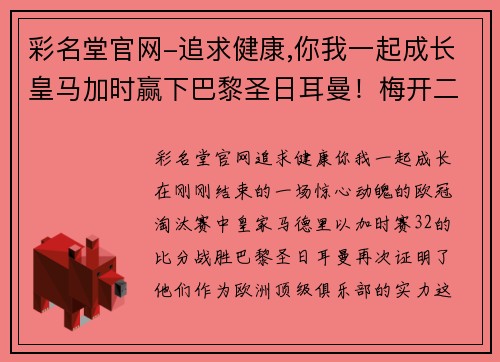 彩名堂官网-追求健康,你我一起成长皇马加时赢下巴黎圣日耳曼！梅开二度贝尔神助攻，贝尔修成正果荣归故里