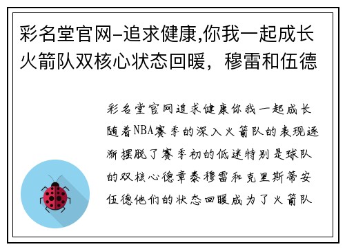 彩名堂官网-追求健康,你我一起成长火箭队双核心状态回暖，穆雷和伍德带领球队连胜