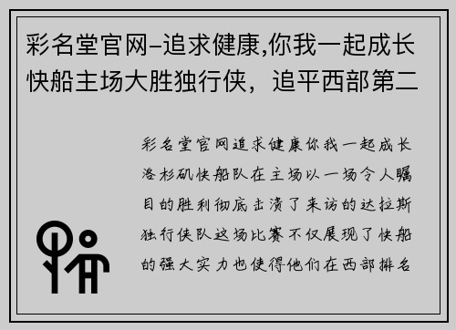 彩名堂官网-追求健康,你我一起成长快船主场大胜独行侠，追平西部第二