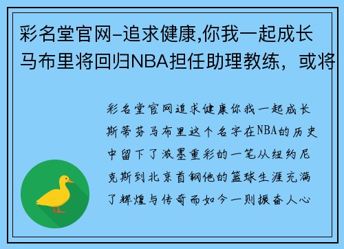 彩名堂官网-追求健康,你我一起成长马布里将回归NBA担任助理教练，或将重返猛龙队执教