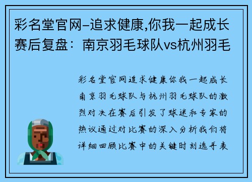 彩名堂官网-追求健康,你我一起成长赛后复盘：南京羽毛球队vs杭州羽毛球队的状态