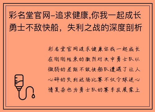 彩名堂官网-追求健康,你我一起成长勇士不敌快船，失利之战的深度剖析