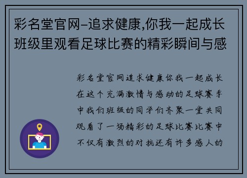 彩名堂官网-追求健康,你我一起成长班级里观看足球比赛的精彩瞬间与感人故事分享
