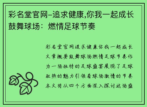 彩名堂官网-追求健康,你我一起成长鼓舞球场：燃情足球节奏