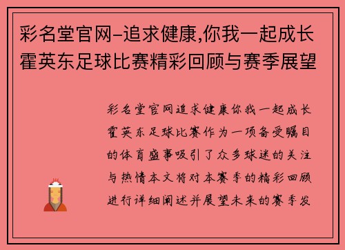 彩名堂官网-追求健康,你我一起成长霍英东足球比赛精彩回顾与赛季展望，球迷热情高涨共庆盛事